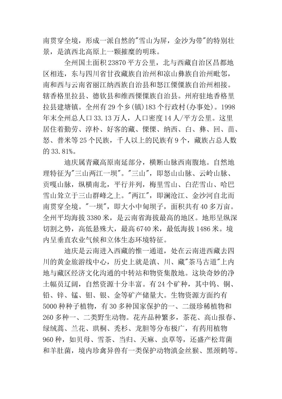 云南香格里拉导游词_第2页