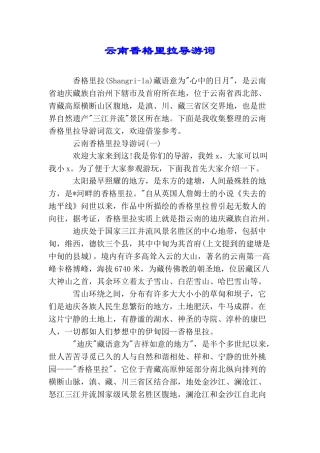 云南香格里拉导游词