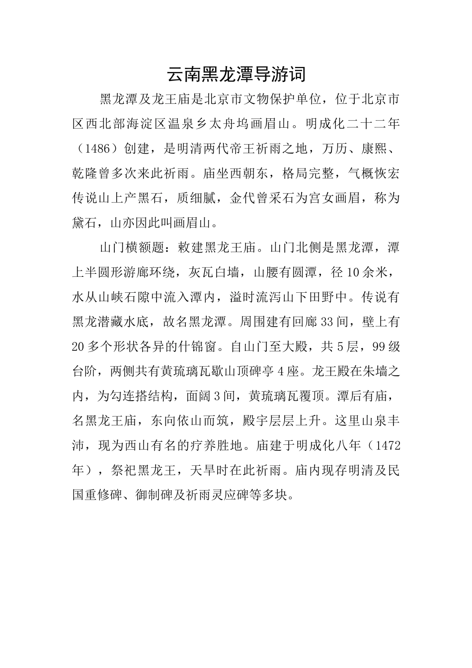 云南黑龙潭导游词_第1页