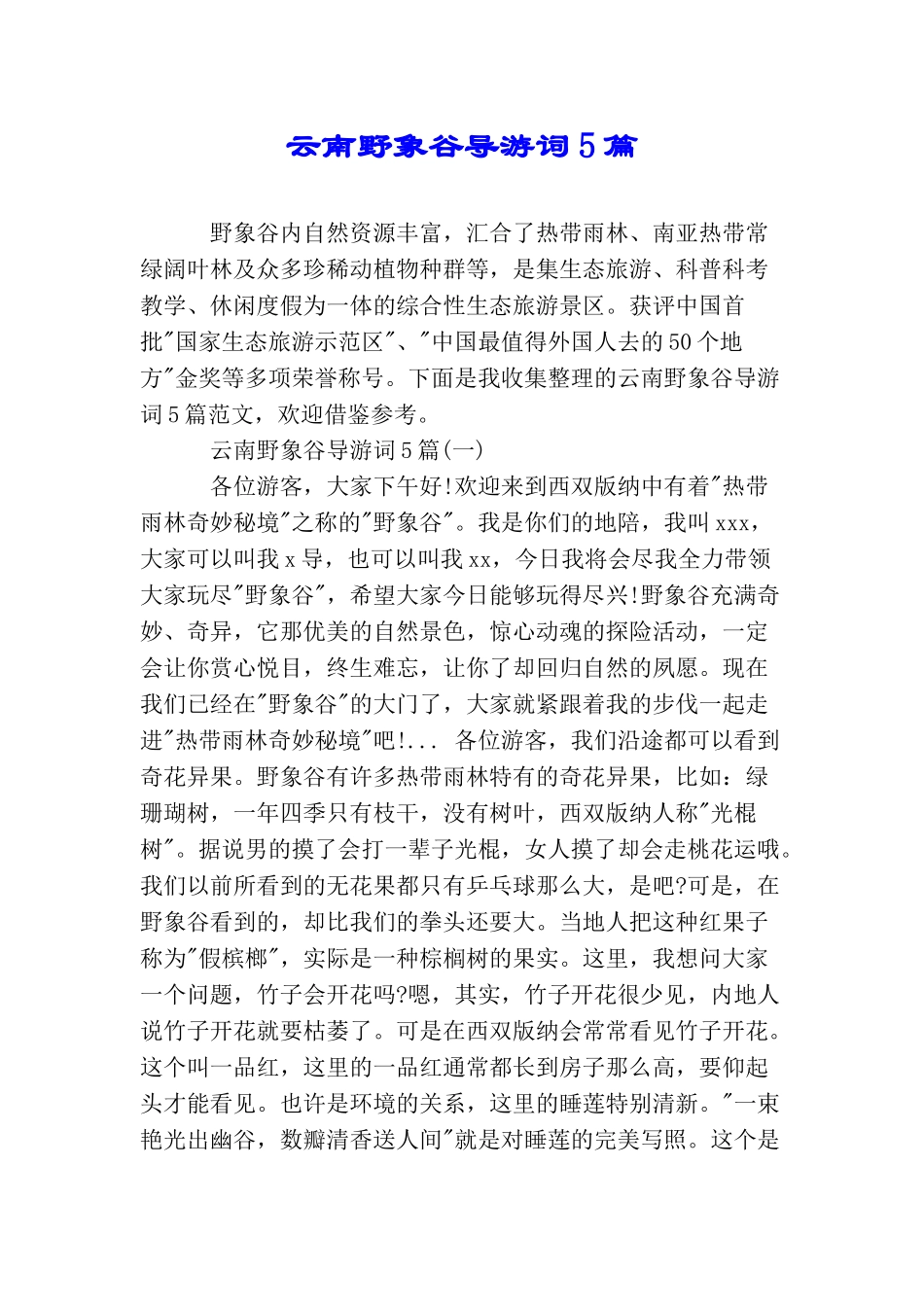 云南野象谷导游词5篇_第1页