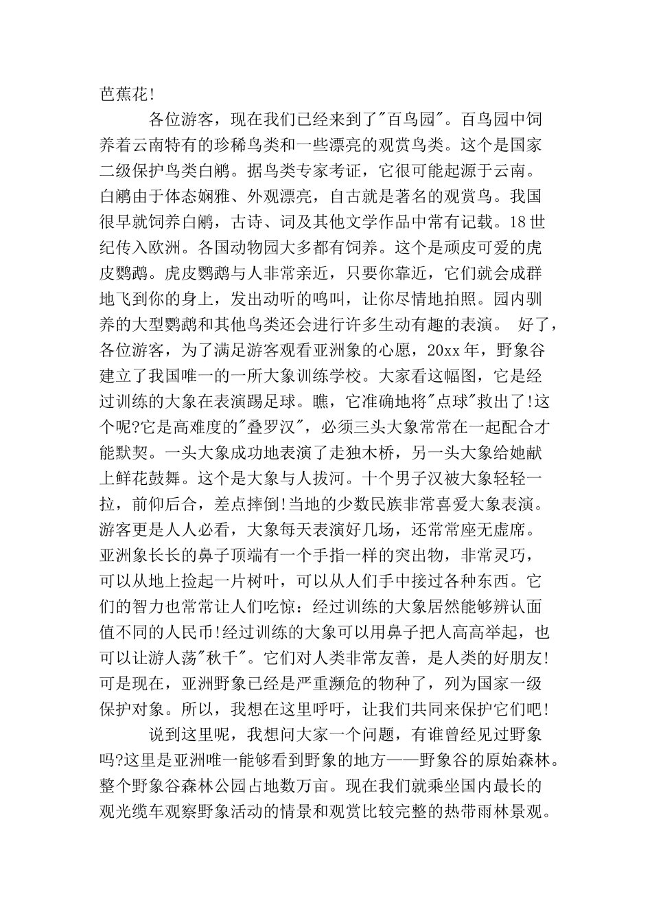 云南野象谷导游词5篇_第2页