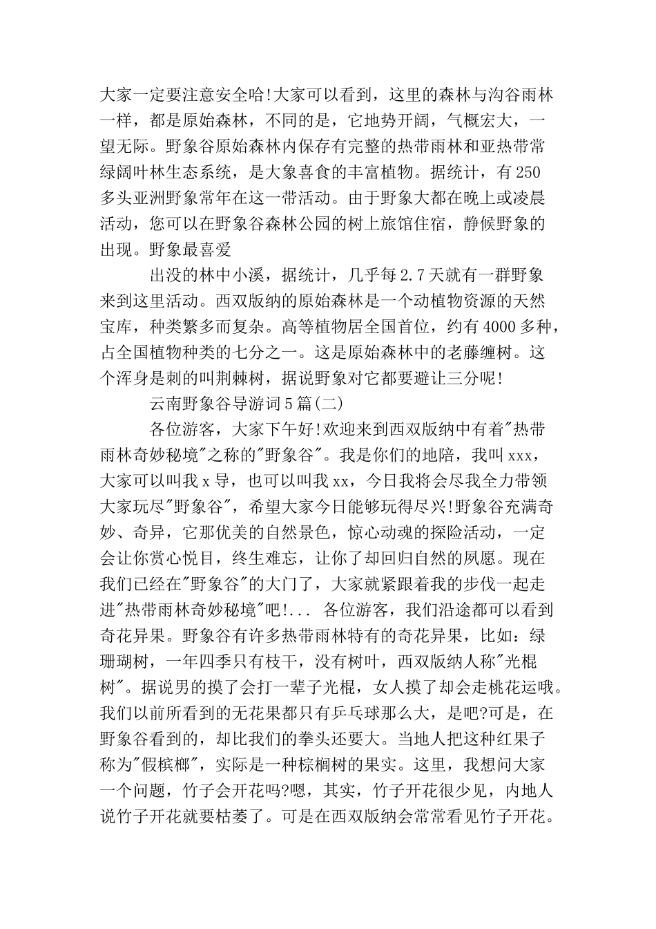 云南野象谷导游词5篇_第3页