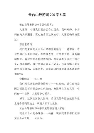 云台山导游词200字5篇