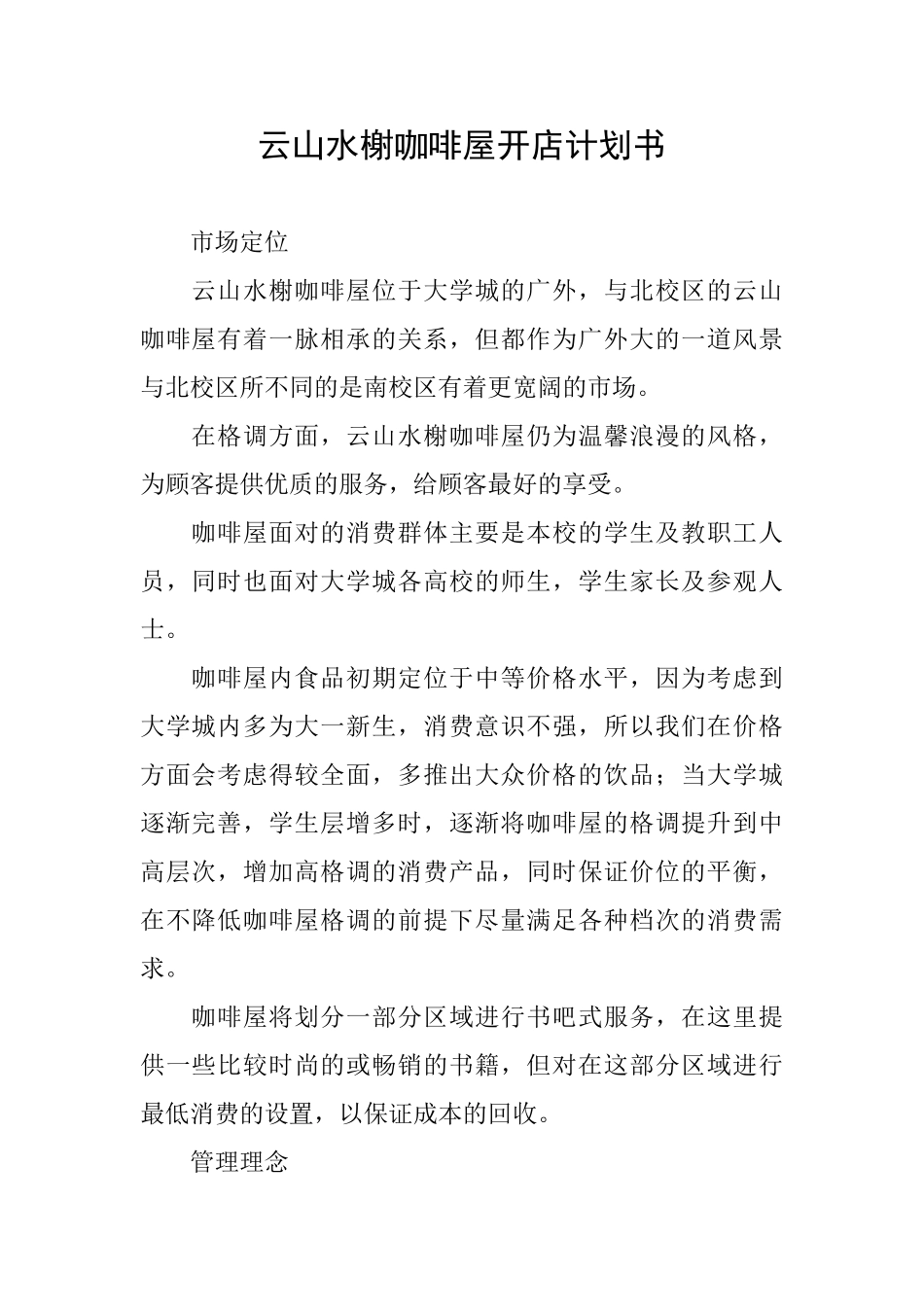 云山水榭咖啡屋开店计划书_第1页