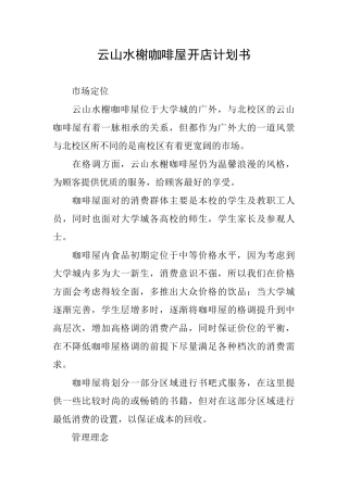 云山水榭咖啡屋开店计划书