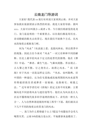 云南龙门导游词
