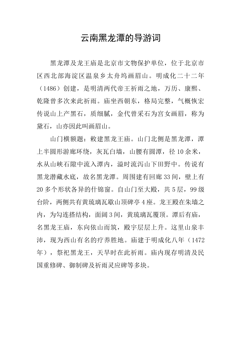 云南黑龙潭的导游词_第1页