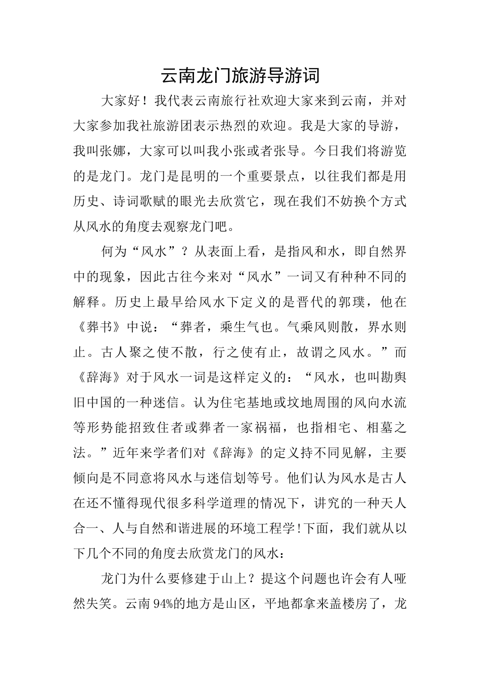 云南龙门旅游导游词_第1页