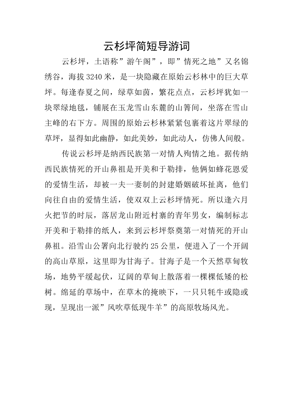 云杉坪简短导游词_第1页