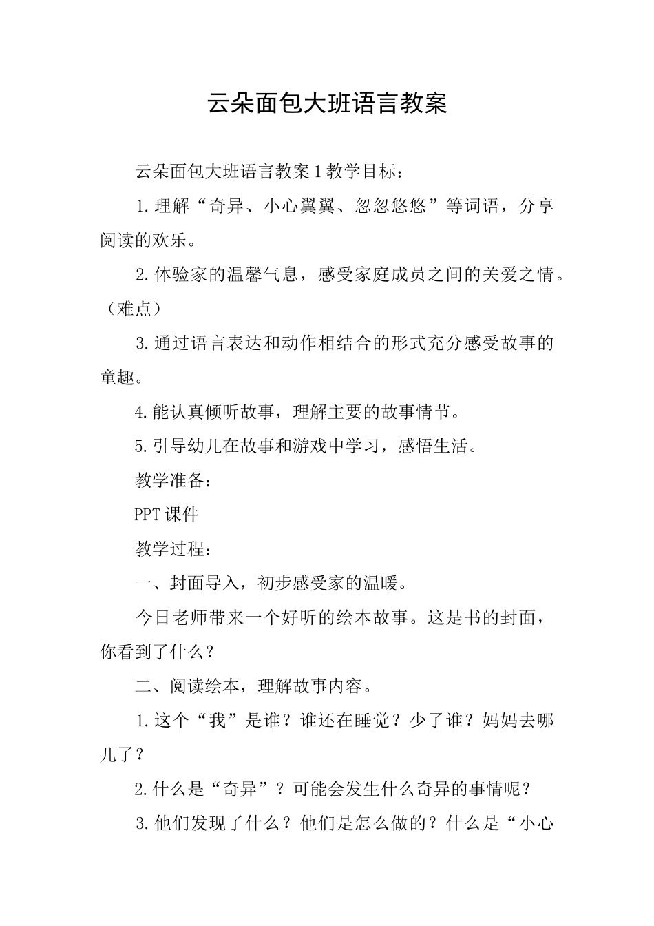 云朵面包大班语言教案_第1页