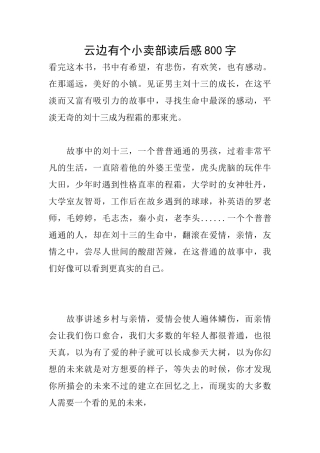 云边有个小卖部读后感800字