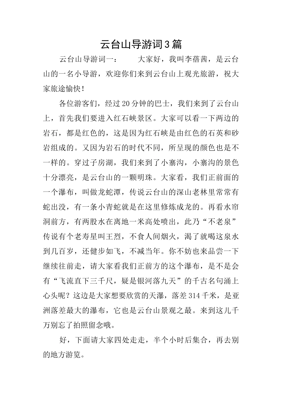 云台山导游词3篇_第1页