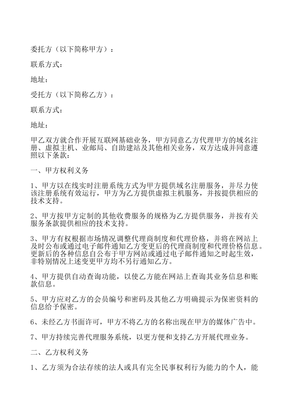互联网业务代理合同——_第2页