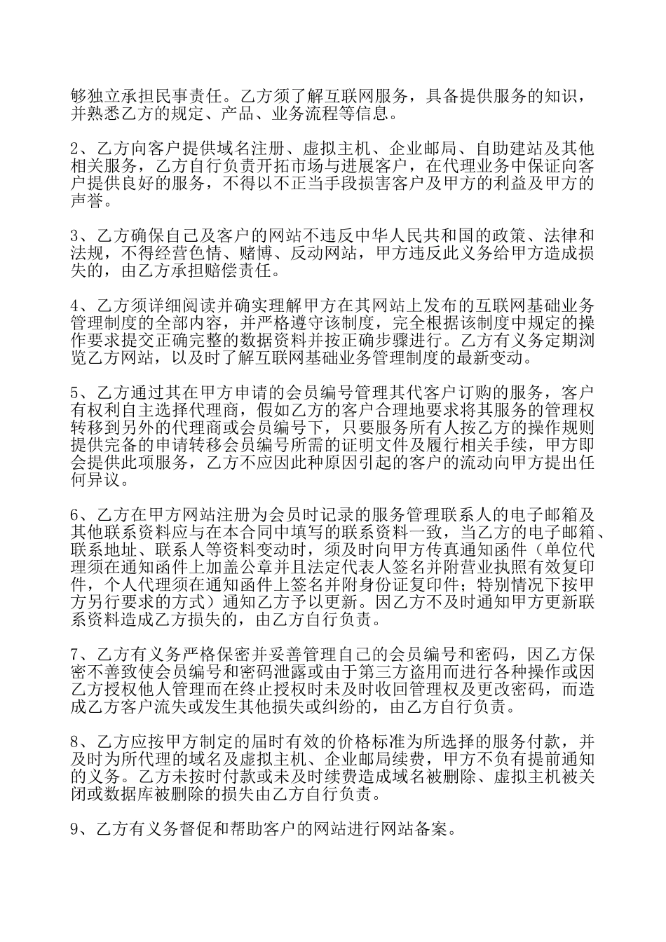 互联网业务代理合同——_第3页