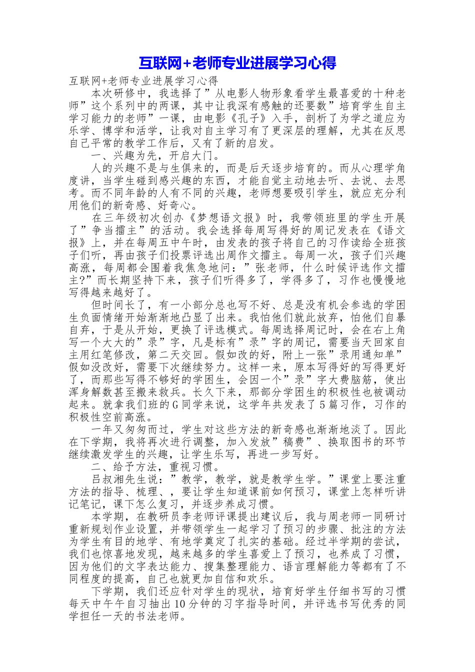 互联网+教师专业发展学习心得_第1页