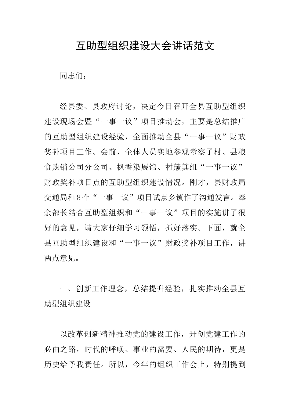 互助型组织建设大会讲话范文_第1页
