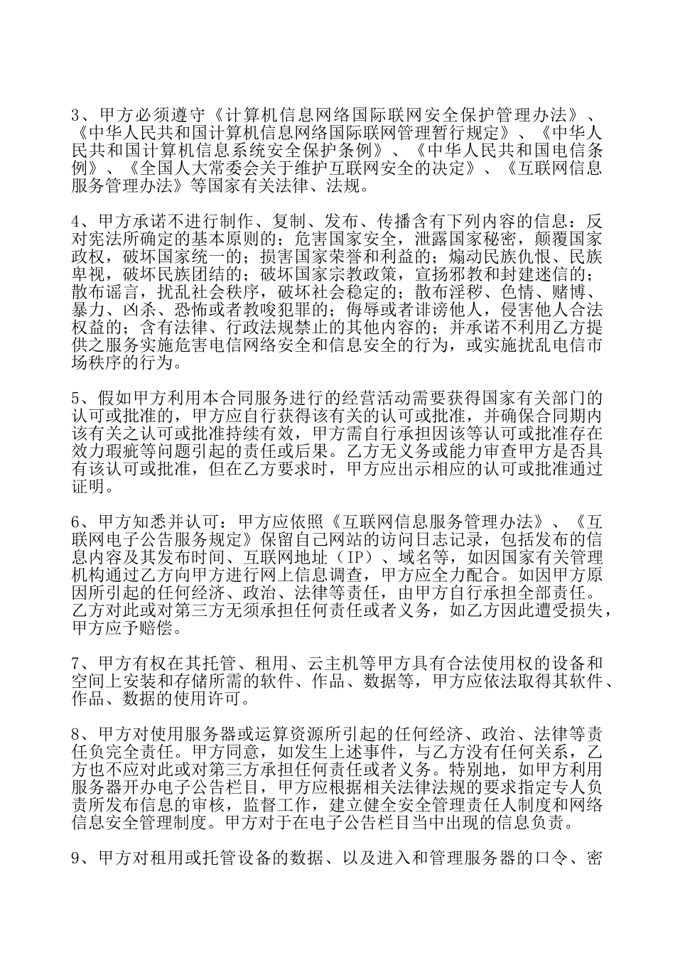 互联网业务服务合同——_第3页