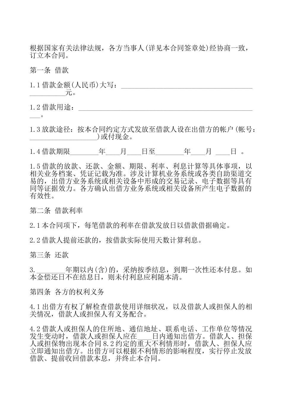互助资金借款合同最新——_第2页
