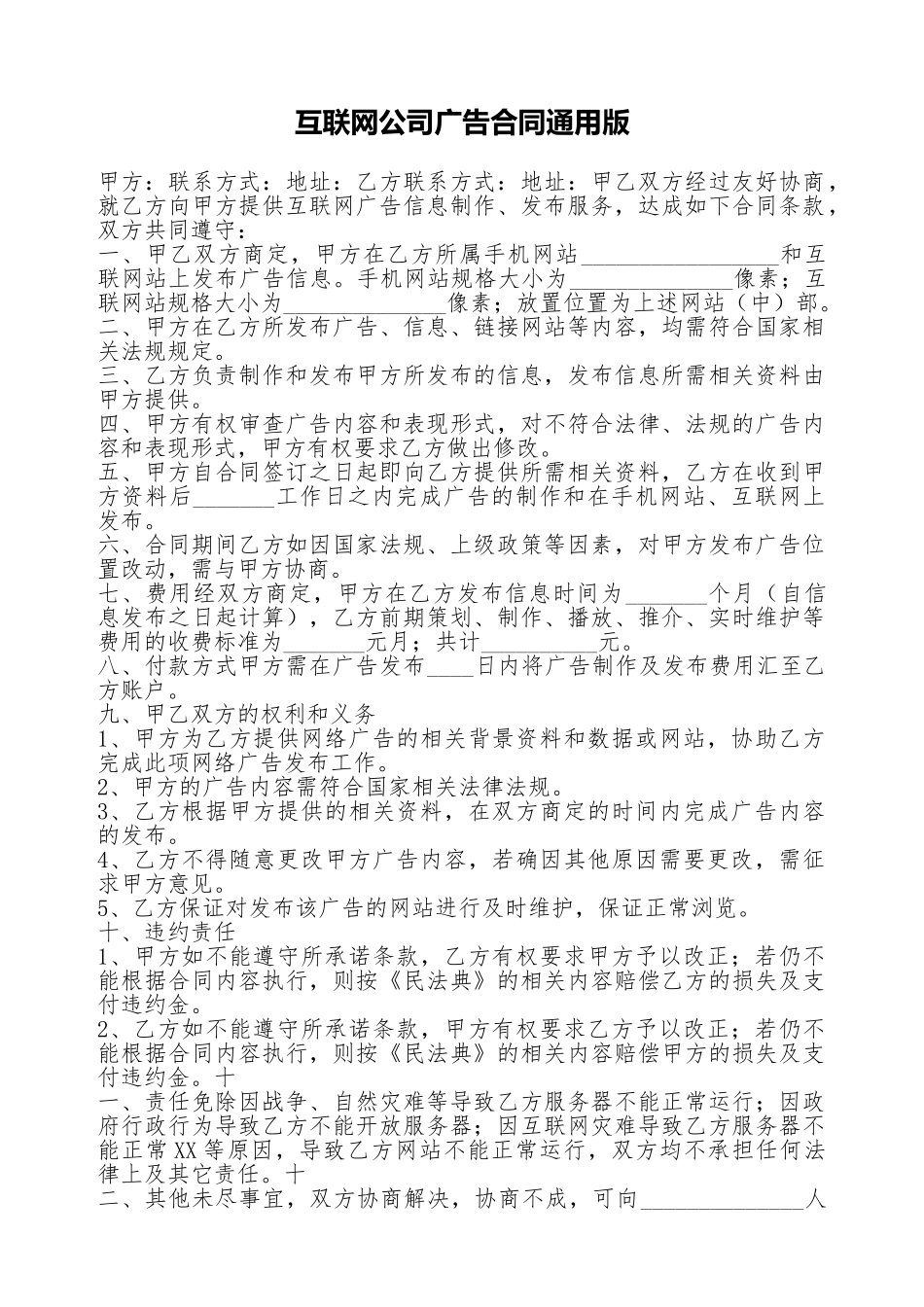 互联网公司广告合同通用版_第1页