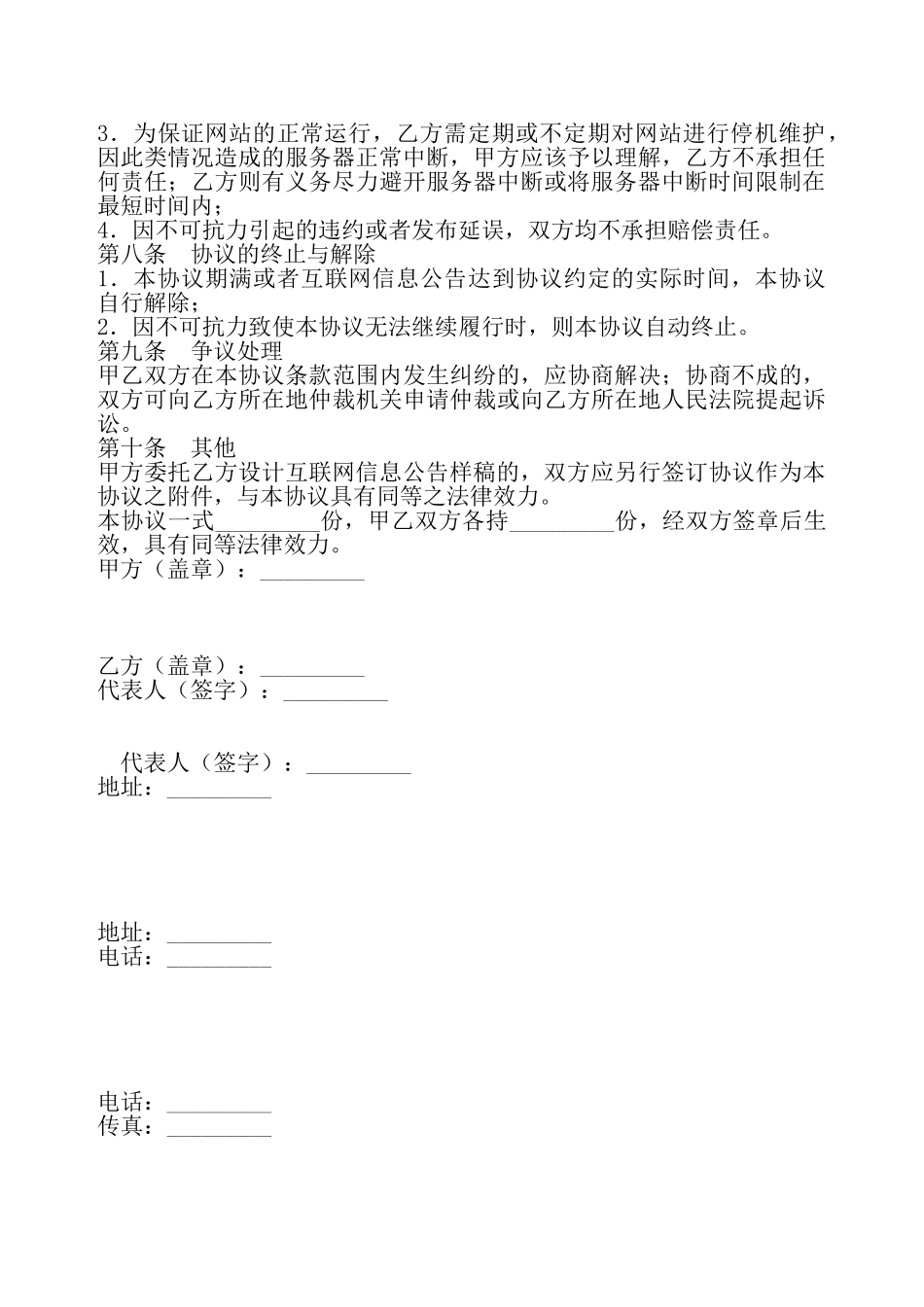 互联网信息公告服务协议书新整理版——_第3页