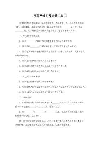 互联网维护及运营协议书.doc