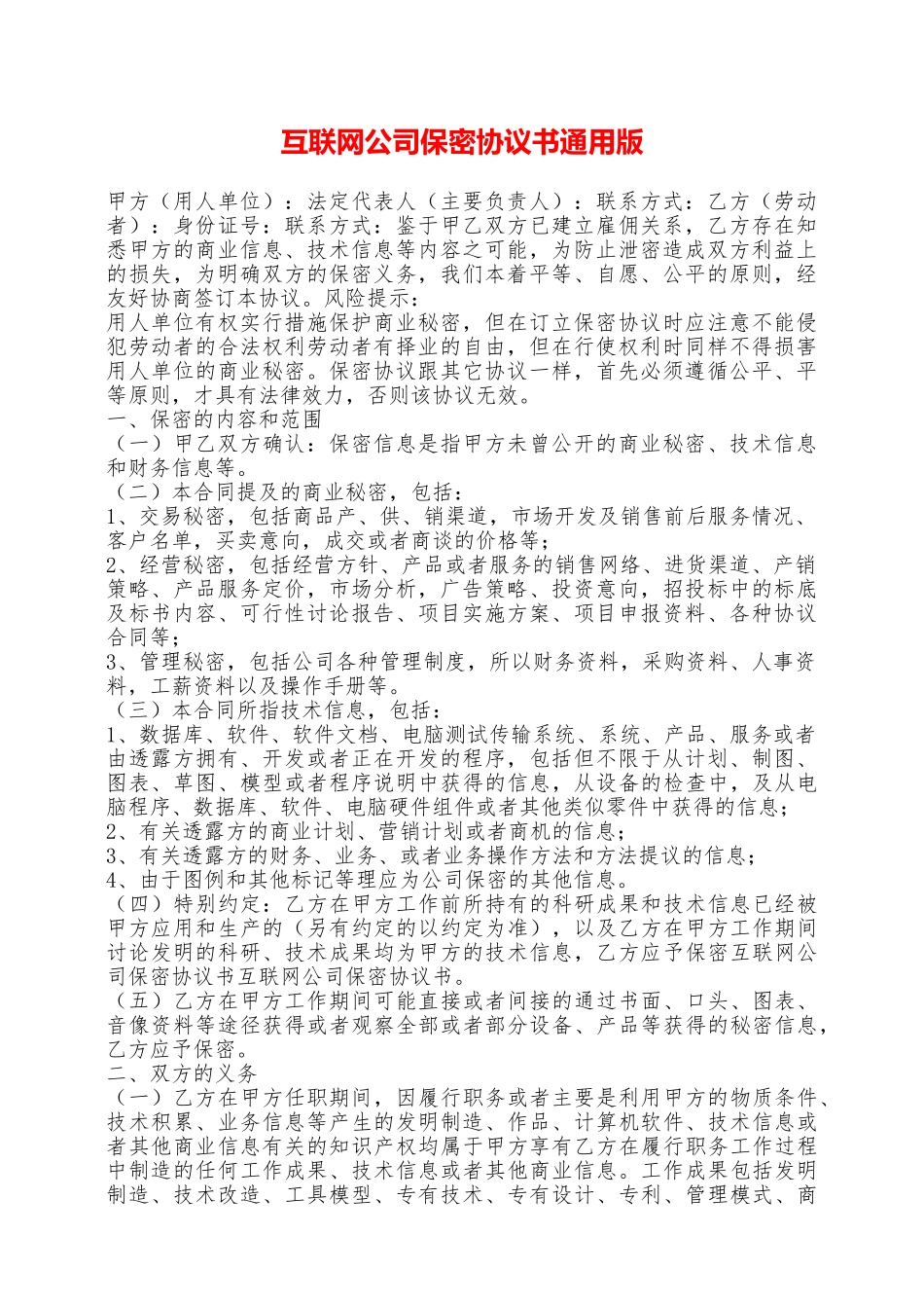 互联网公司保密协议书通用版——范本_第1页