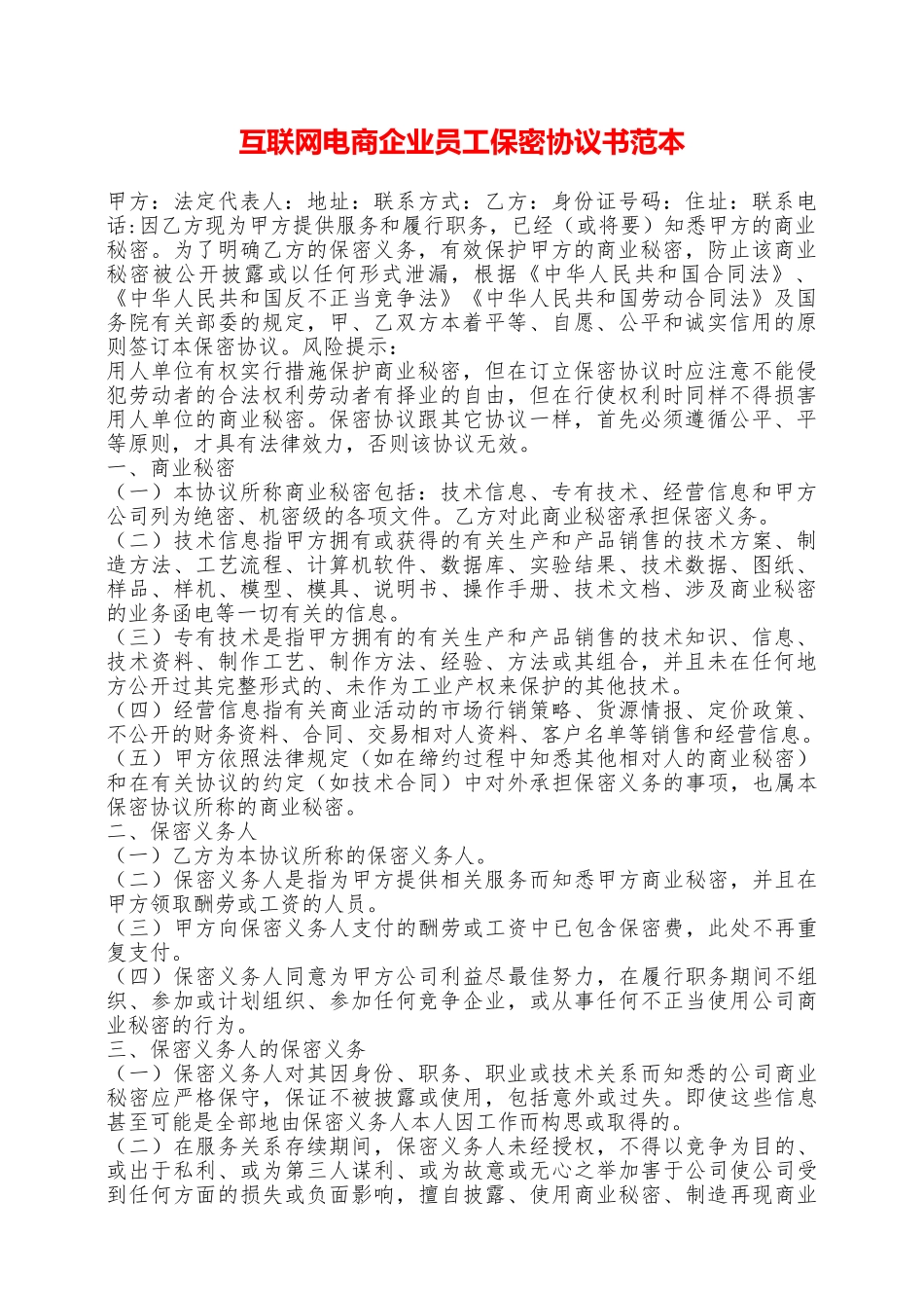 互联网电商企业员工保密协议书范本——范本_第1页