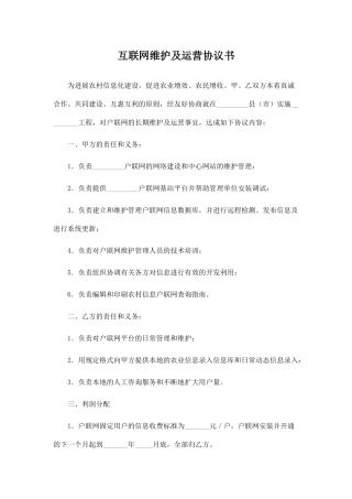 互联网维护及运营协议书(标准版)