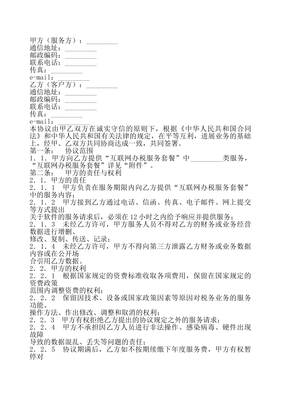 互联网办税软件服务协议新——_第2页