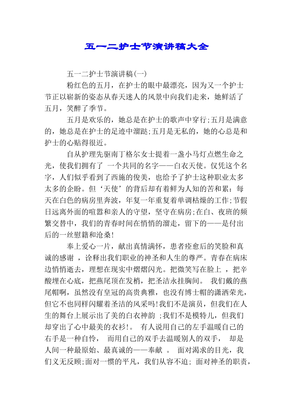 五一二护士节演讲稿大全_第1页