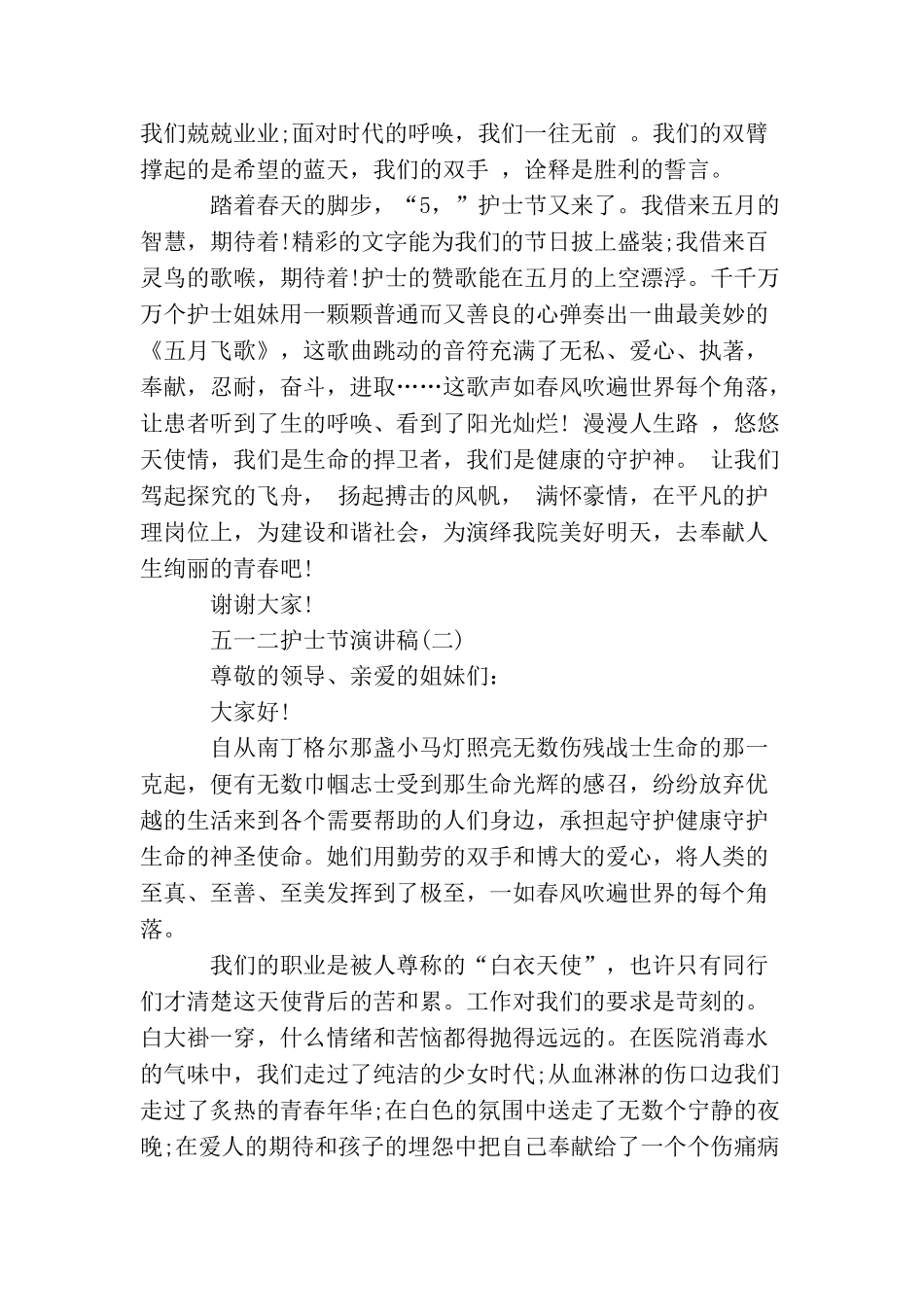 五一二护士节演讲稿大全_第2页
