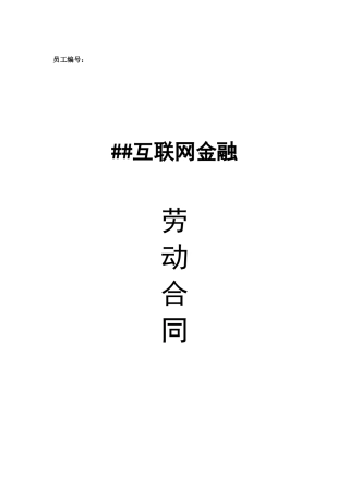 互联网金融公司劳动合同