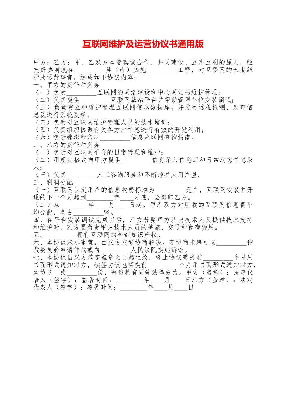 互联网维护及运营协议书通用版——范本_第1页
