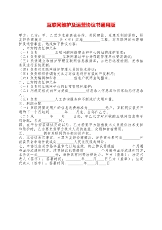 互联网维护及运营协议书通用版——范本