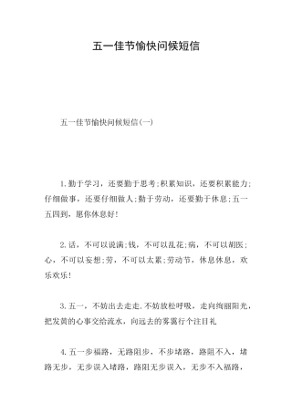 五一佳节愉快问候短信