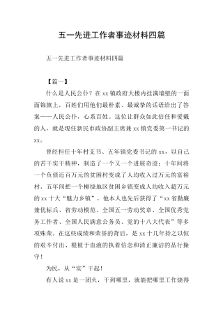 五一先进工作者事迹材料四篇