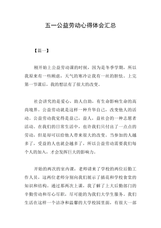 五一公益劳动心得体会汇总