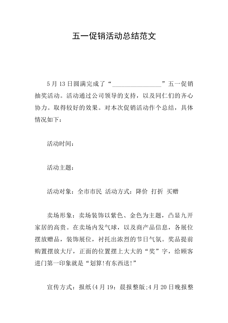 五一促销活动总结范文_第1页