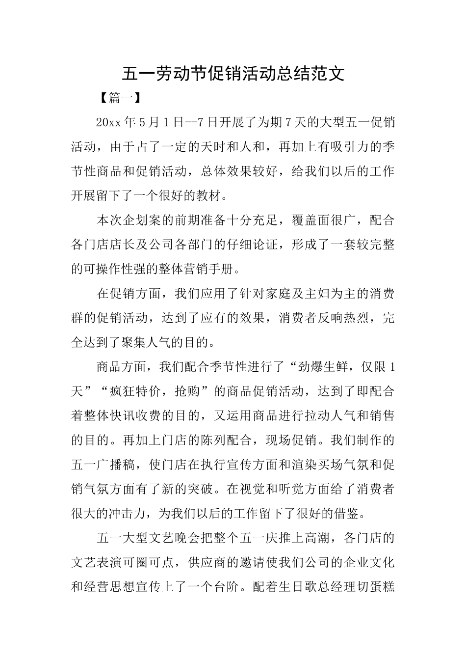 五一劳动节促销活动总结范文_第1页