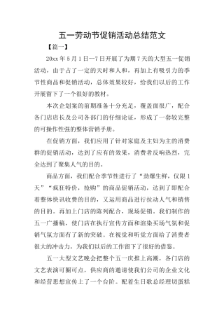 五一劳动节促销活动总结范文