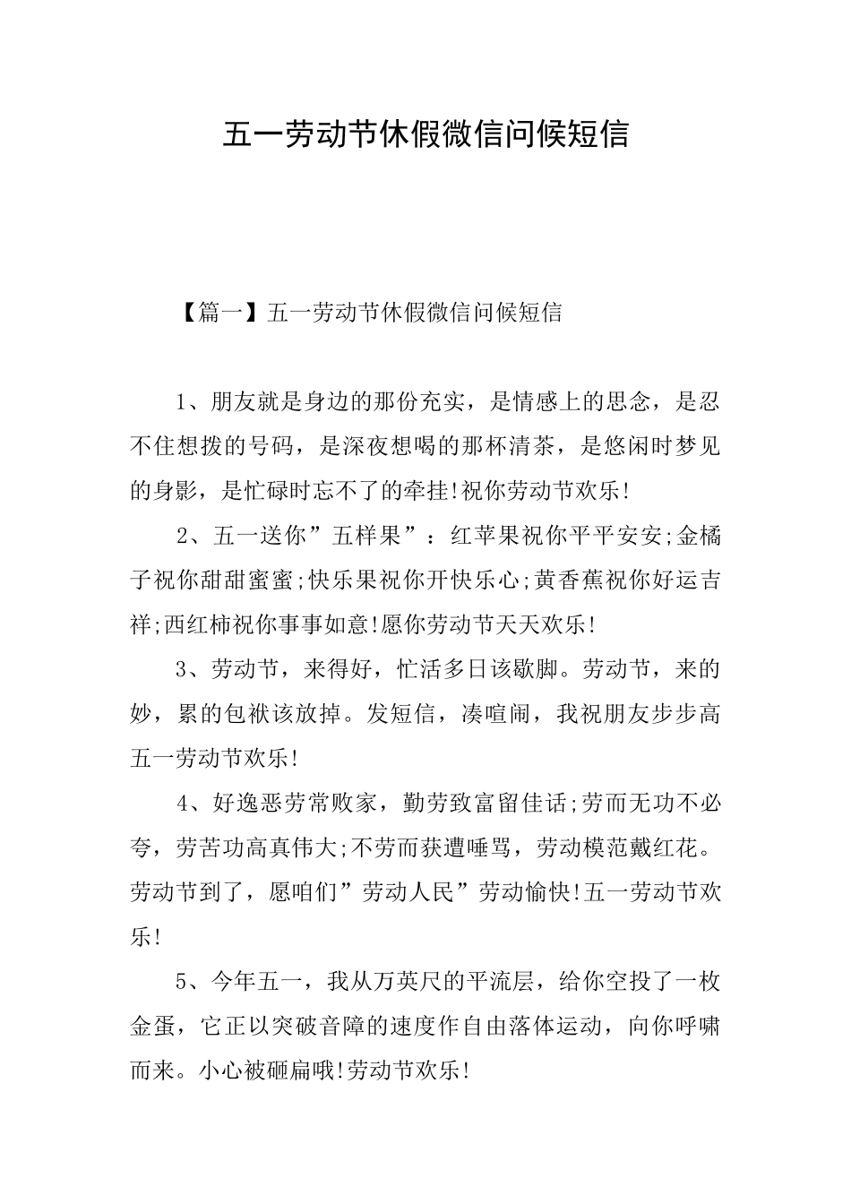 五一劳动节休假微信问候短信_第1页