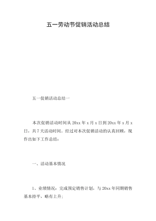 五一劳动节促销活动总结