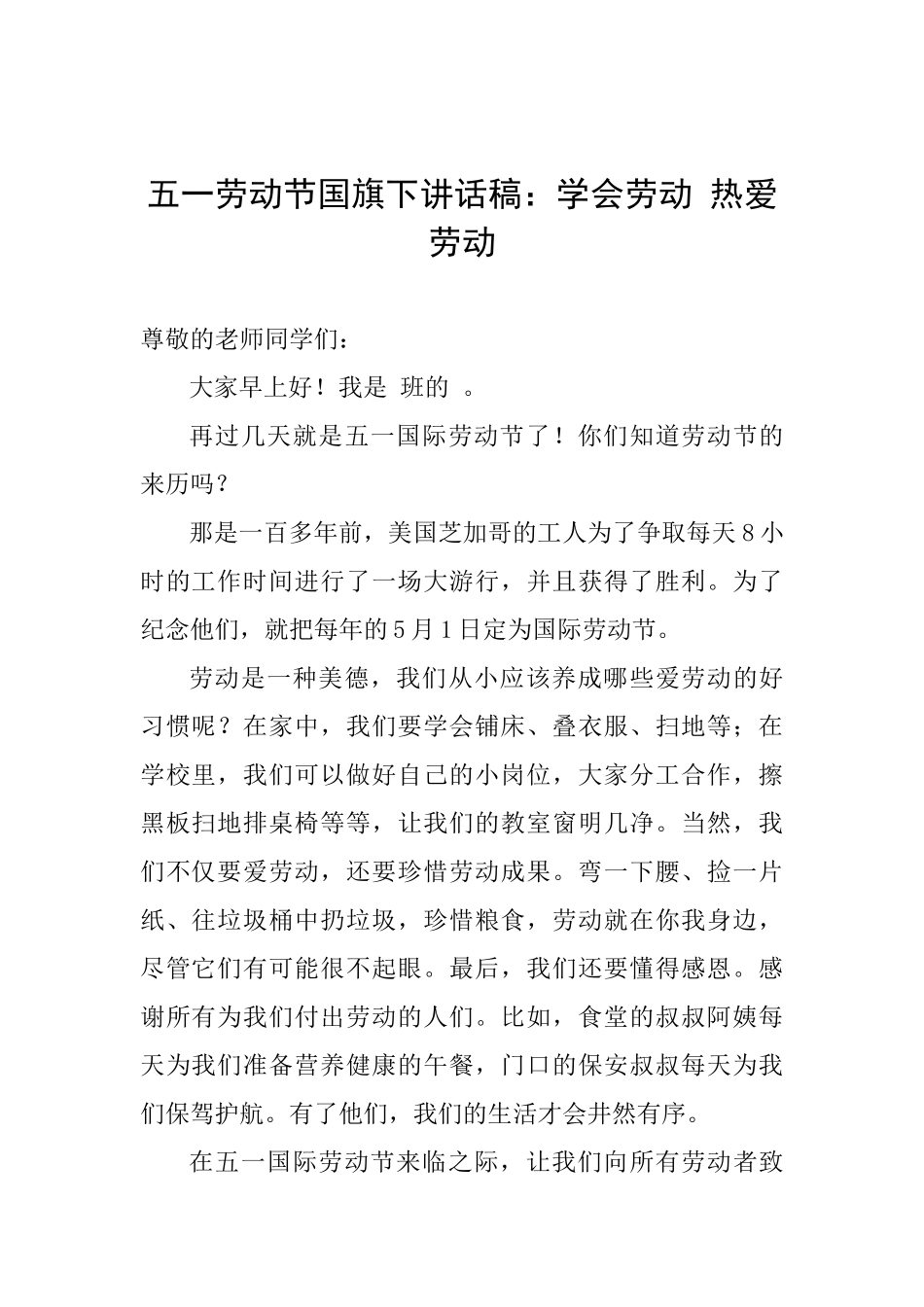 五一劳动节国旗下讲话稿：学会劳动热爱劳动_第1页
