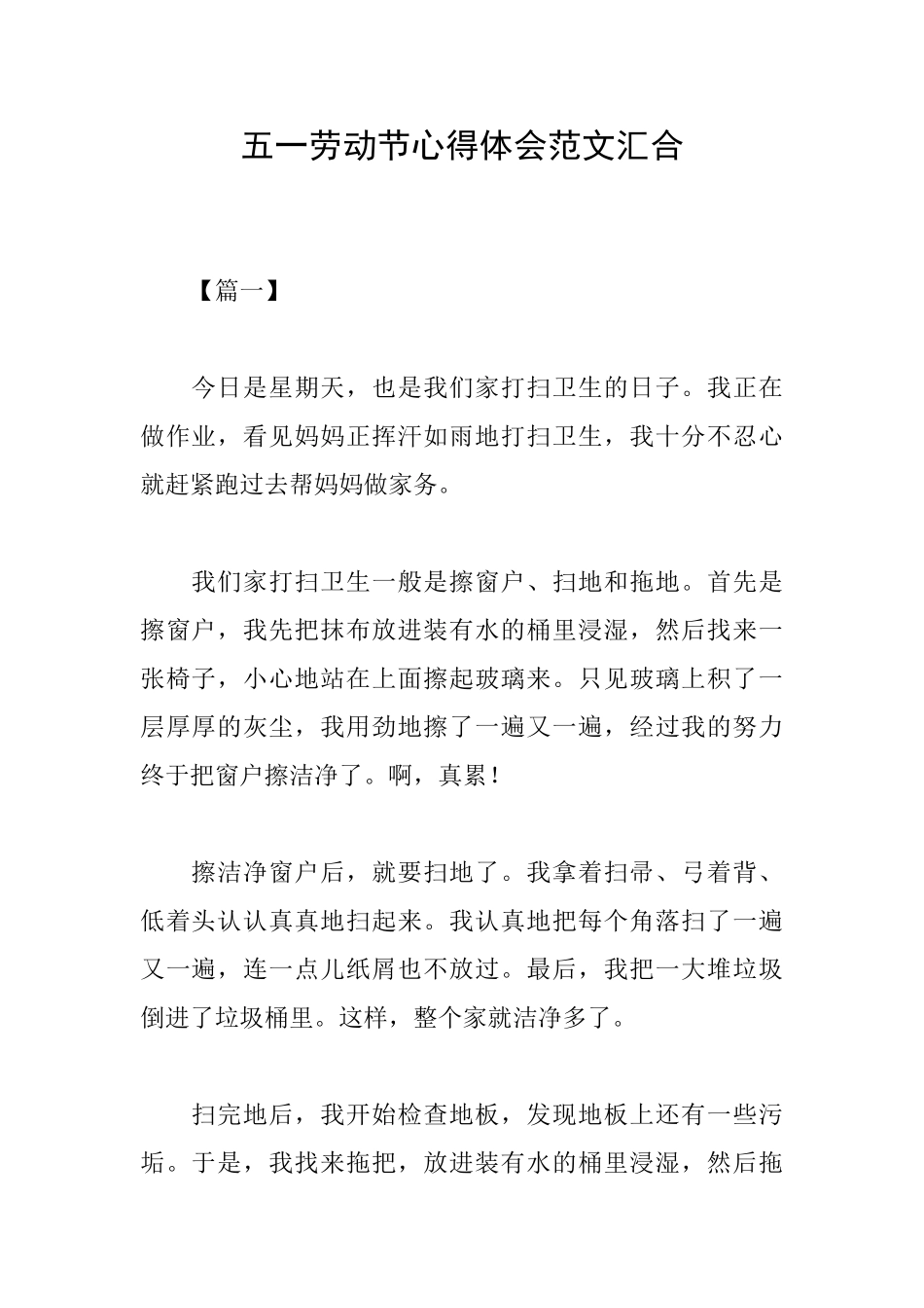 五一劳动节心得体会范文汇集_第1页