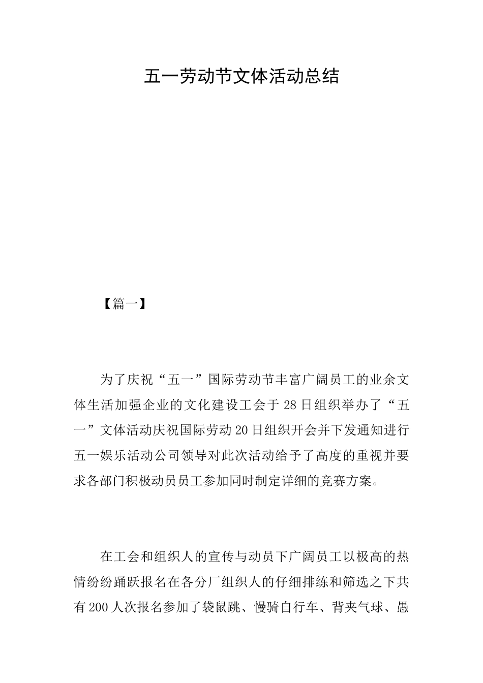 五一劳动节文体活动总结_第1页