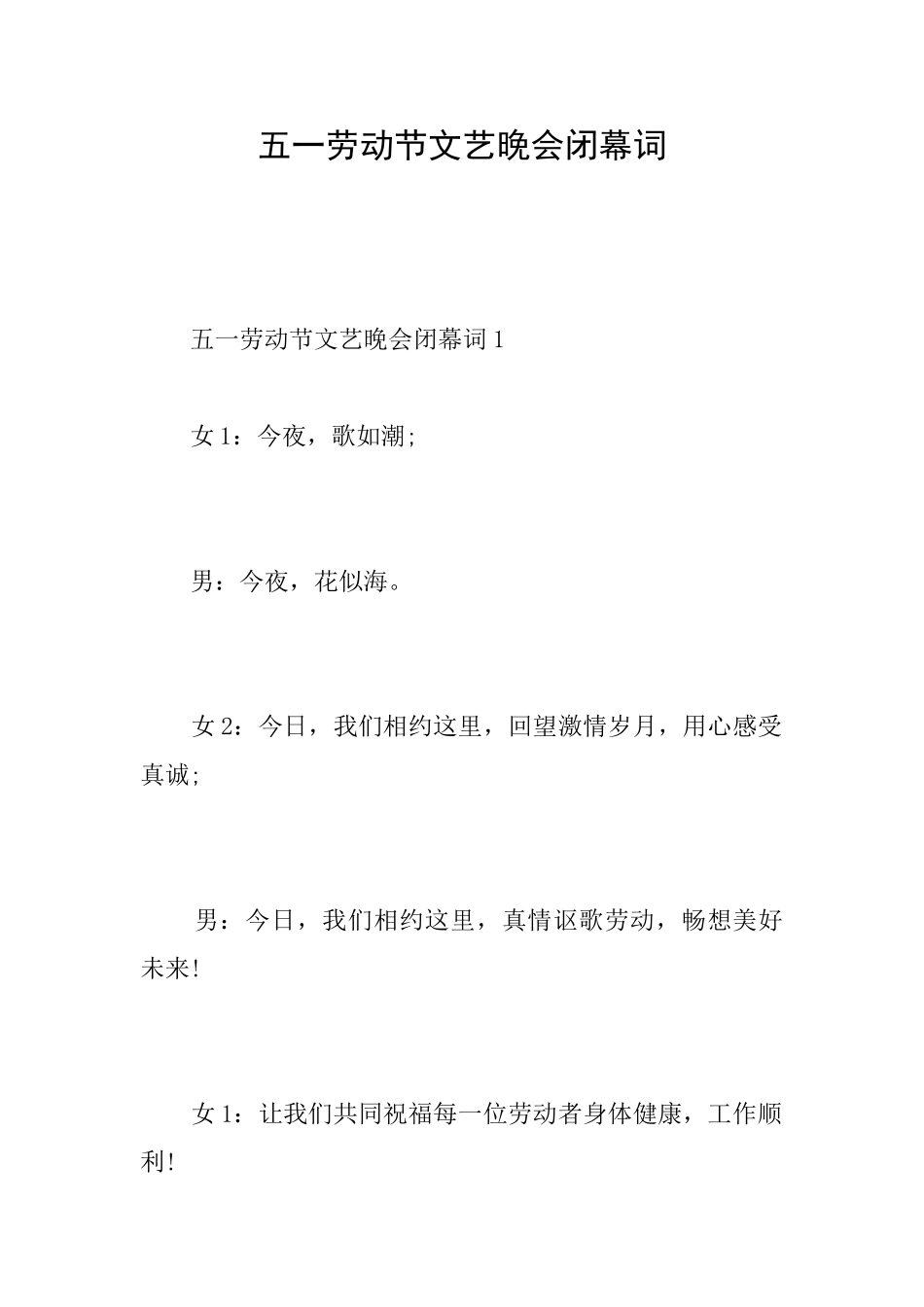 五一劳动节文艺晚会闭幕词_第1页