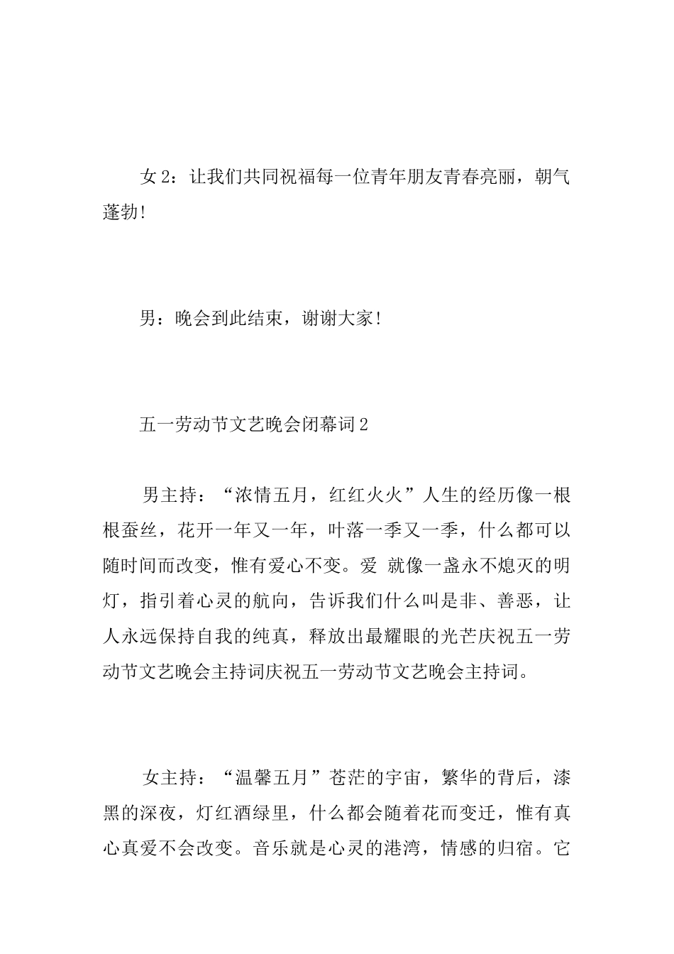 五一劳动节文艺晚会闭幕词_第2页