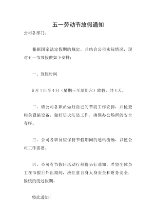 五一劳动节放假通知
