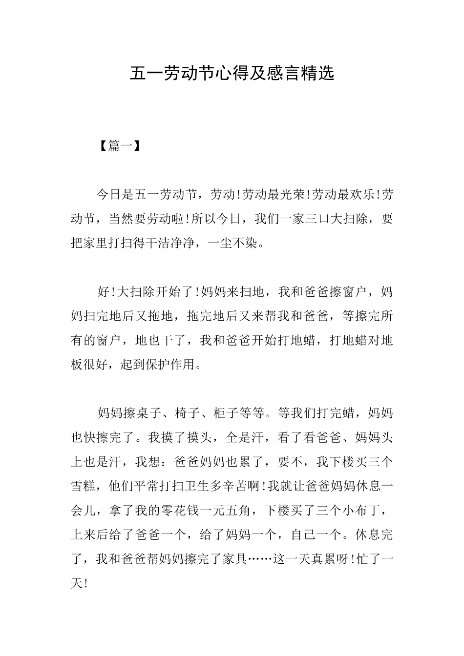 五一劳动节心得及感言精选_第1页