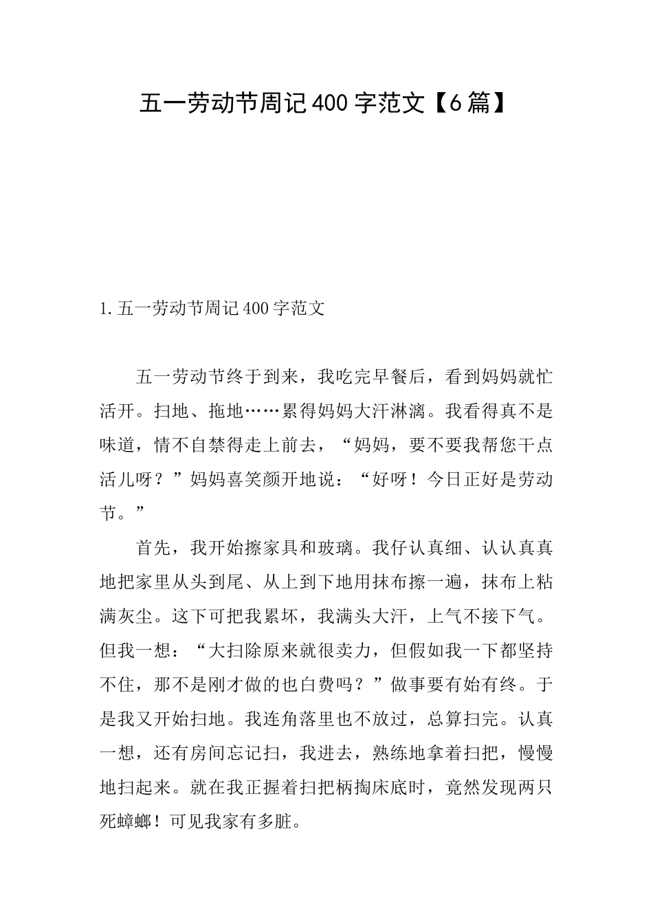 五一劳动节周记400字范文_第1页